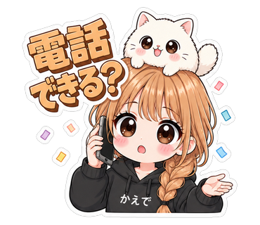 電話できる？