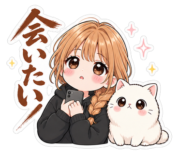 会いたい