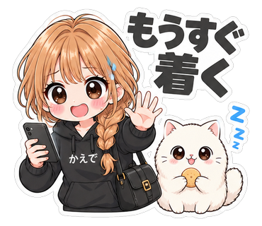 もうすぐ着く