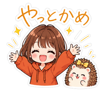 やっとかめ