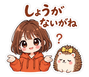 しょうがないがね