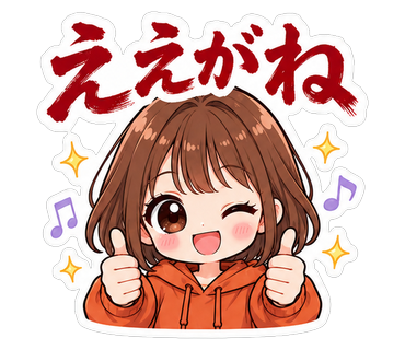 ええがね