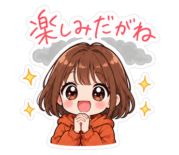 楽しみだがね