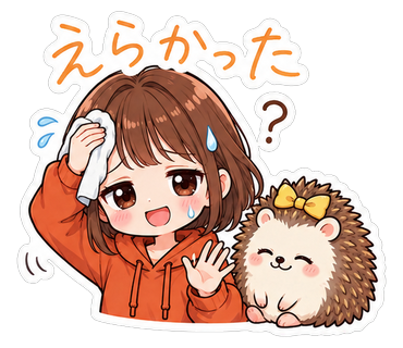 えらかった