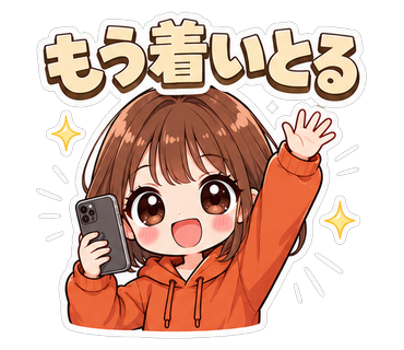もう着いとる