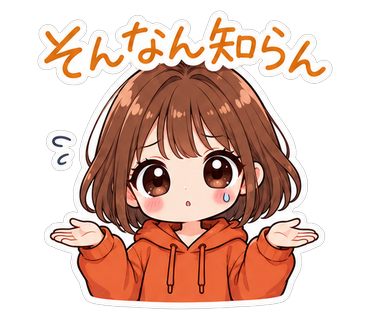そんなん知らん