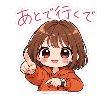 あとで行くで