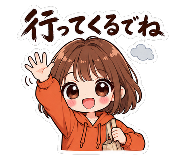 行ってくるでね