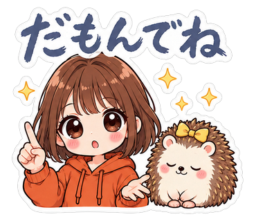 だもんでね