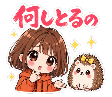 何しとるの