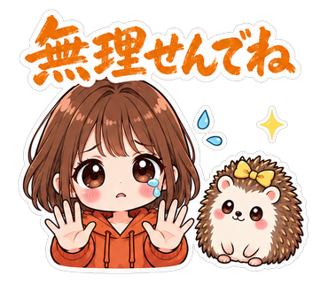 無理せんでね