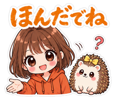 ほんだでね