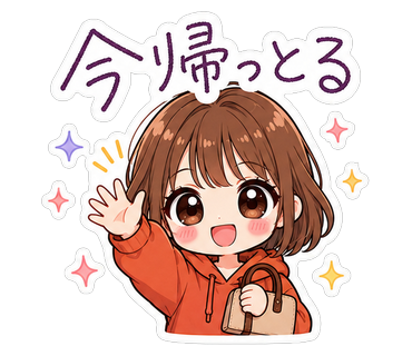 今帰っとる