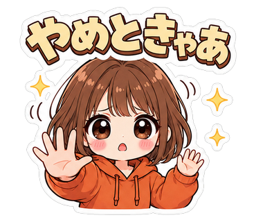 やめときゃあ