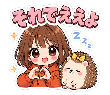 それでええよ