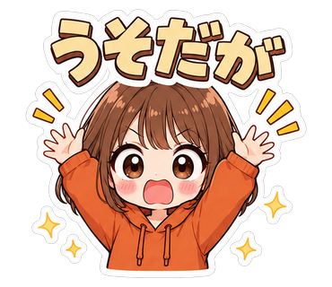 うそだが