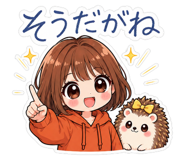 そうだがね