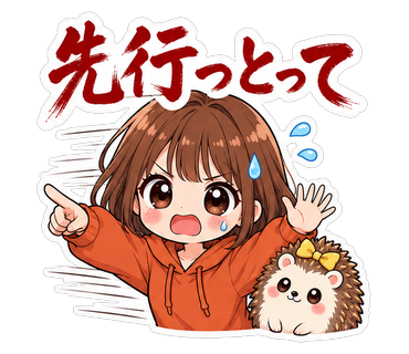 先行っとって