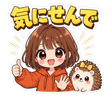 気にせんで