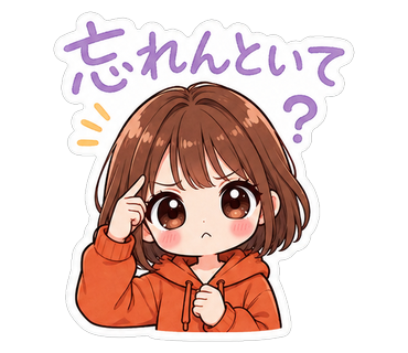 忘れんといて