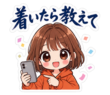 着いたら教えて