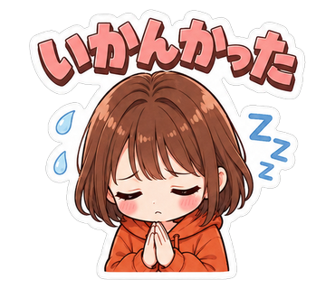 いかんかった