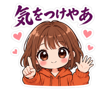 気をつけやあ