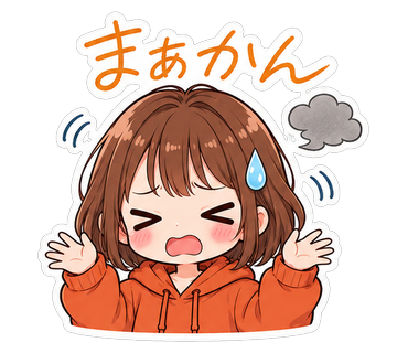 まあかん