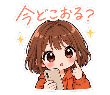 今どこおる？