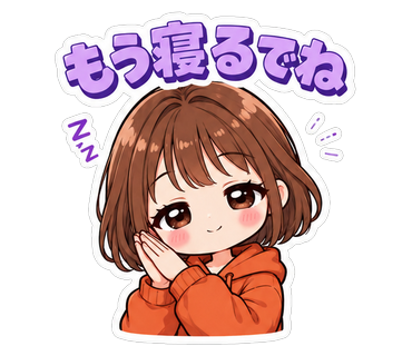 もう寝るでね