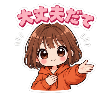大丈夫だて