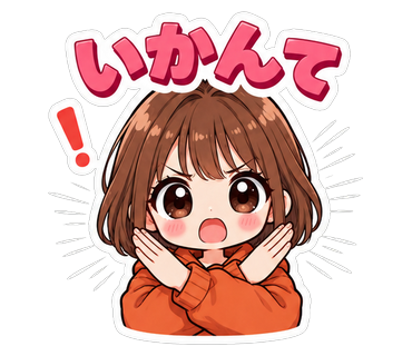 いかんて