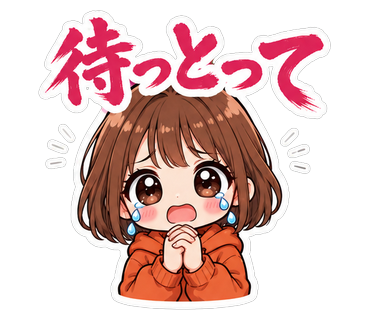 待っとって