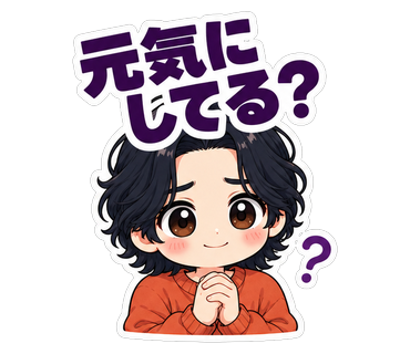 元気にしてる？