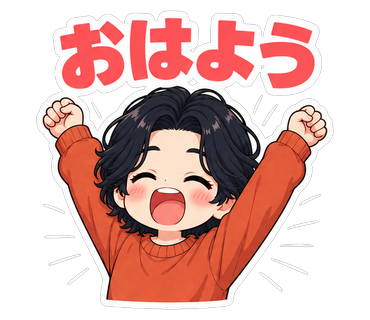 おはよう