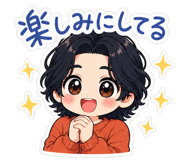 楽しみにしてる