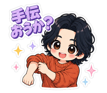 手伝おうか？