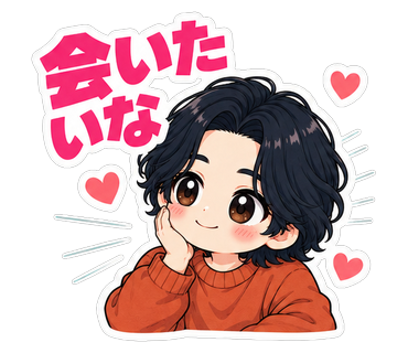 会いたいな