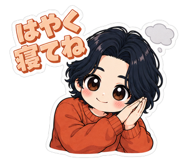 はやく寝てね