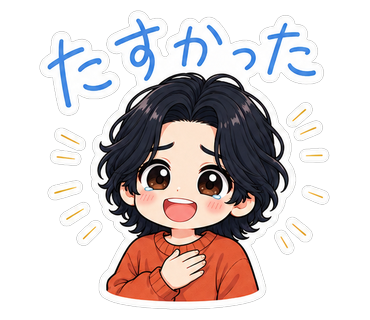 たすかった