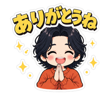 ありがとうね