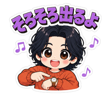 そろそろ出るよ