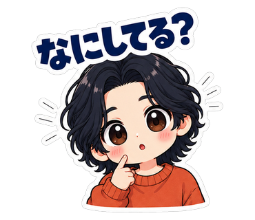 なにしてる？