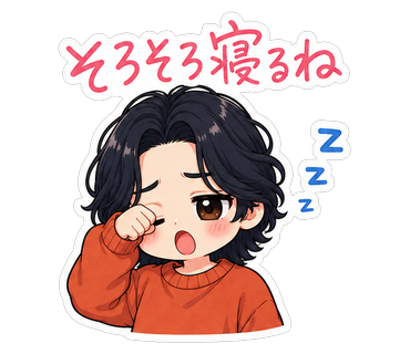 そろそろ寝るね