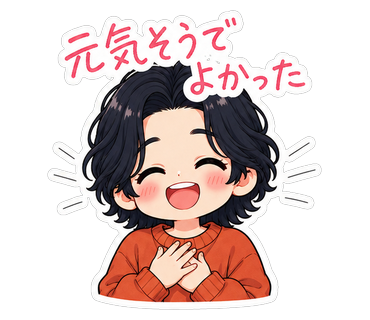 元気そうでよかった
