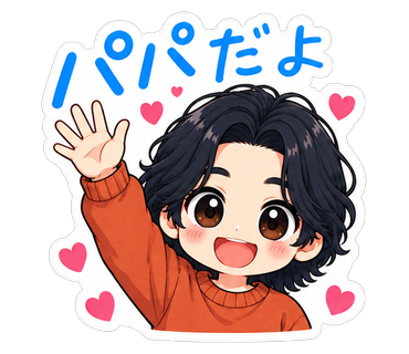 パパだよ