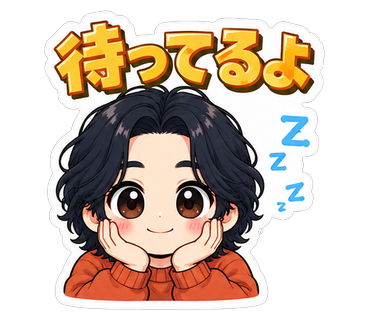 待ってるよ