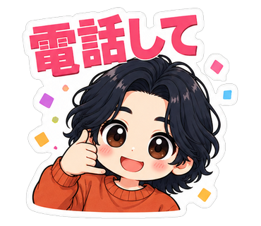 電話して