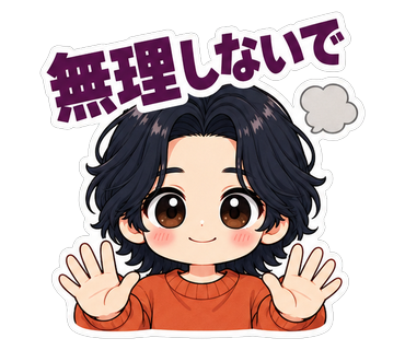 無理しないで