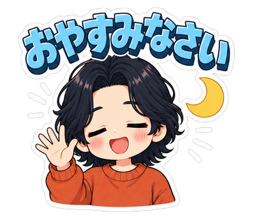 おやすみなさい